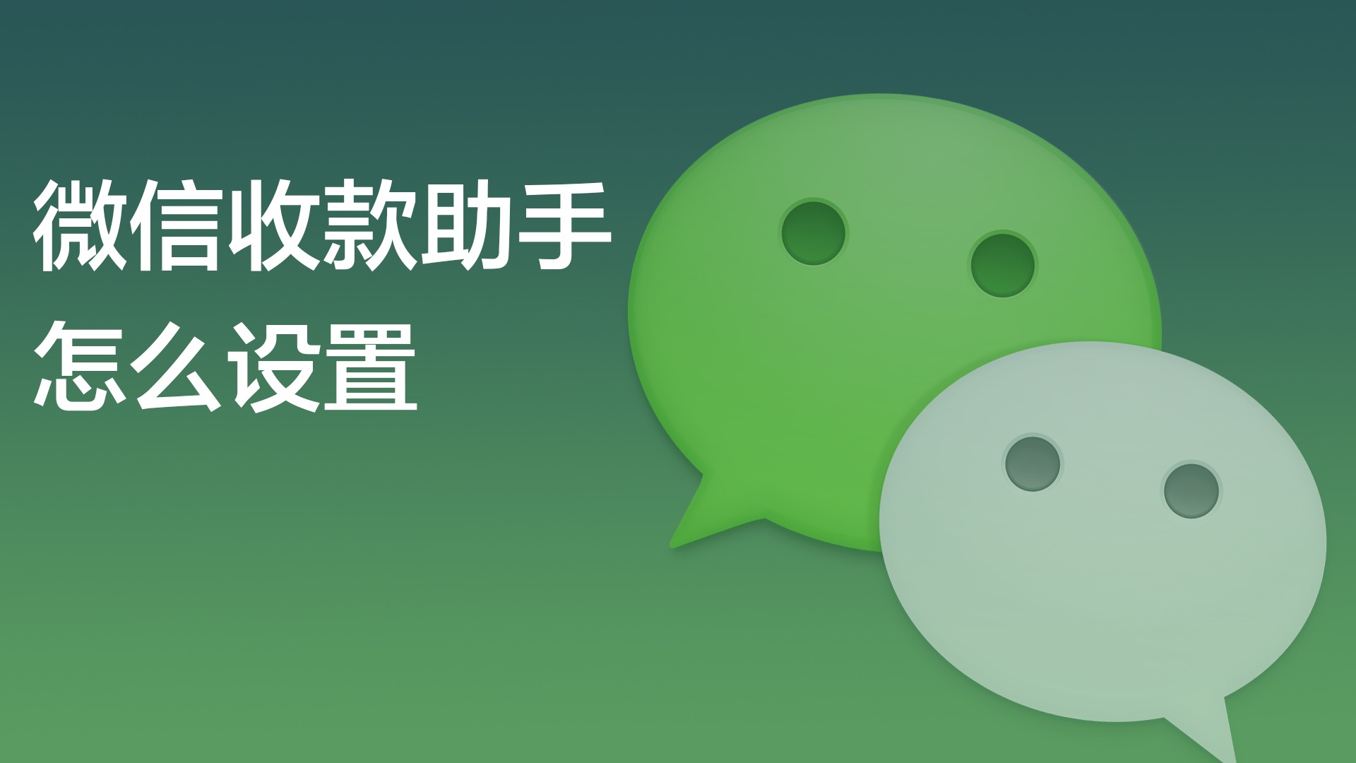 微信收款助手怎么设置