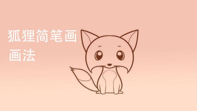 狐狸画法教程 怎么画狐狸 如何画狐狸 简笔画 百度经验