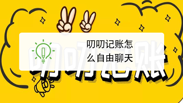 叨叨记账怎么自由聊天