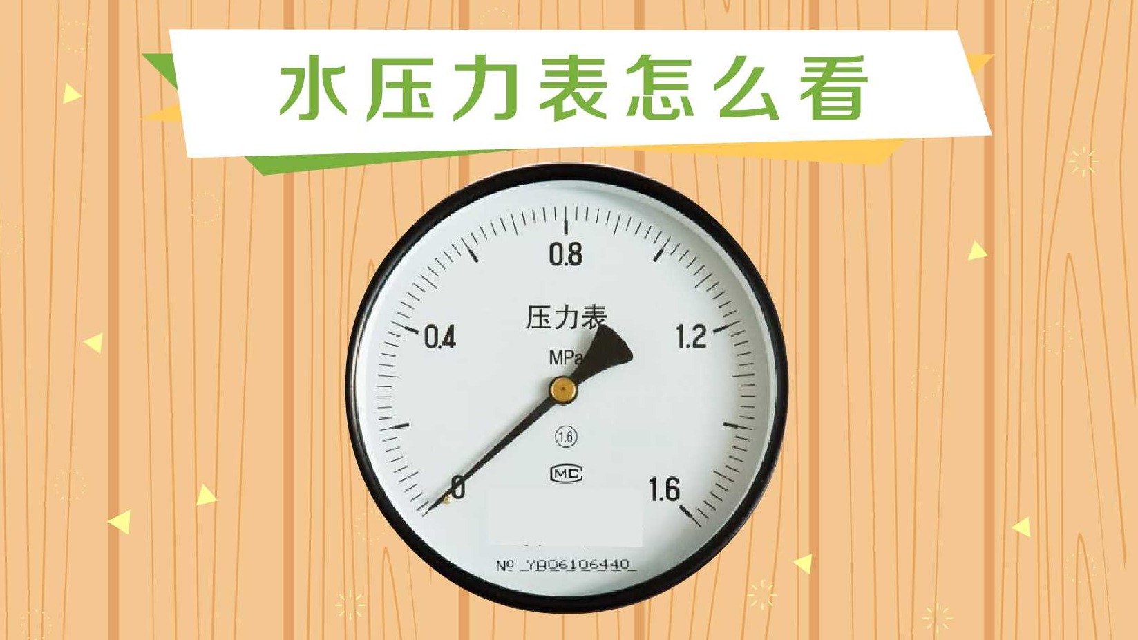 水压力表怎么看