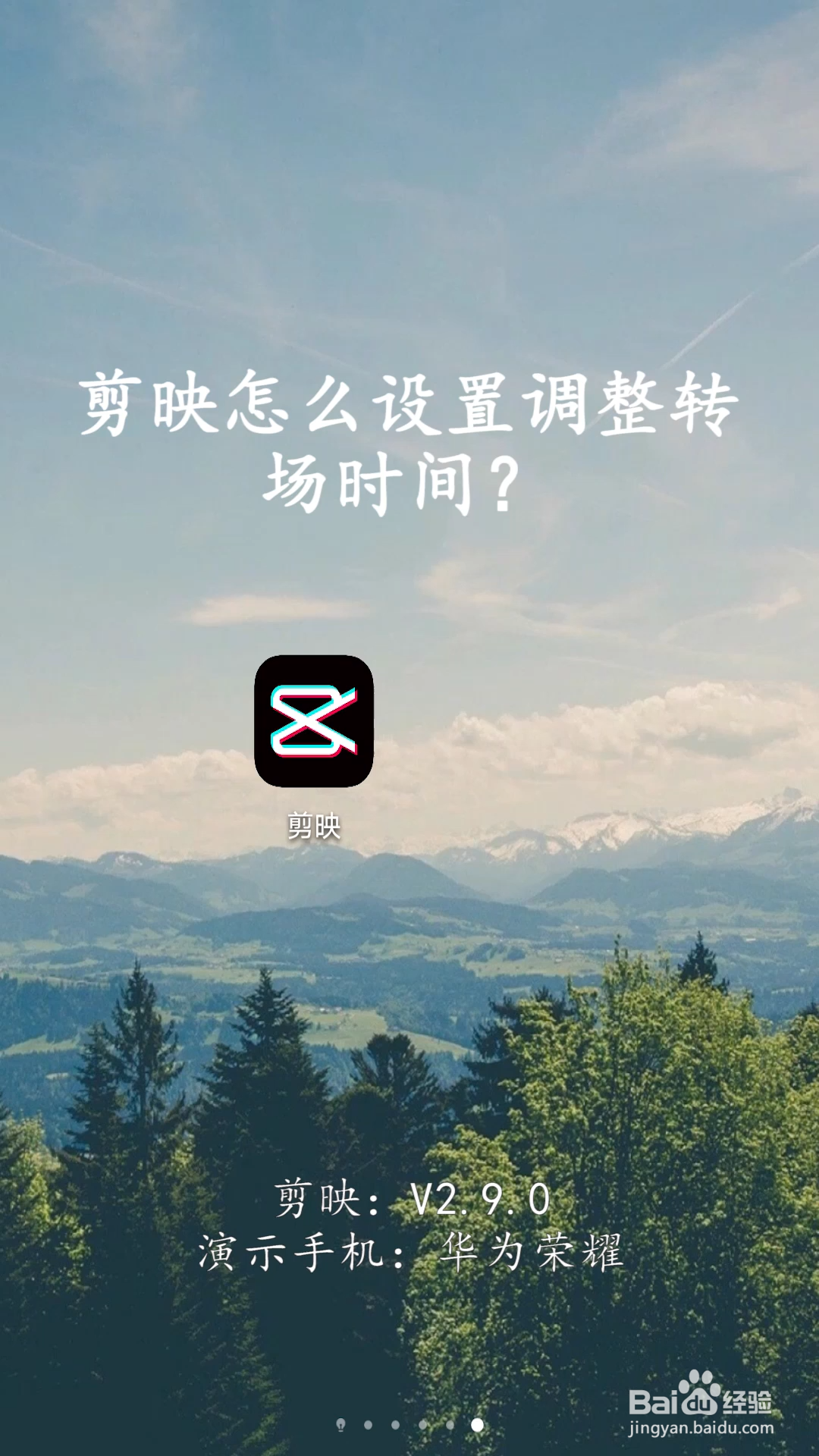 剪映怎么设置调整转场时间?