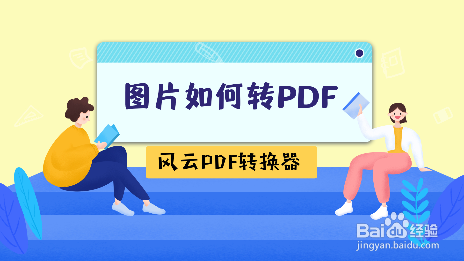 图片如何转pdf?