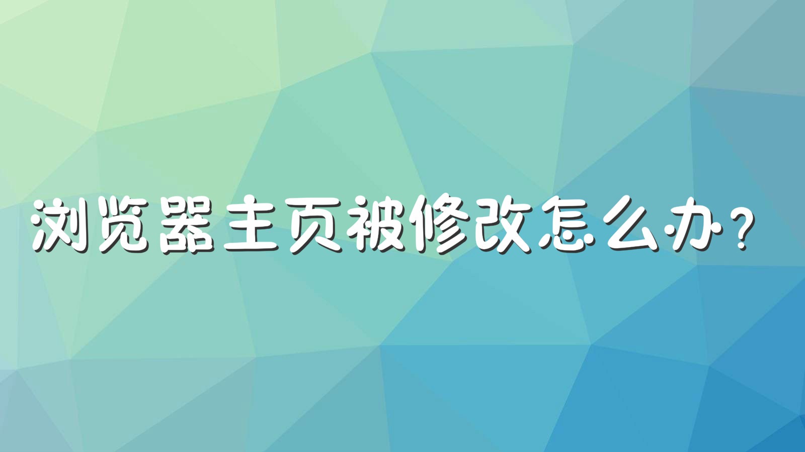 浏览器主页被修改怎么办?