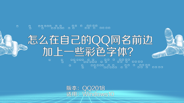 怎么在自己的qq网名前边加上一些彩色字体 百度经验 怎么在自己的qq网名前边加上一些彩色字体 百度经验