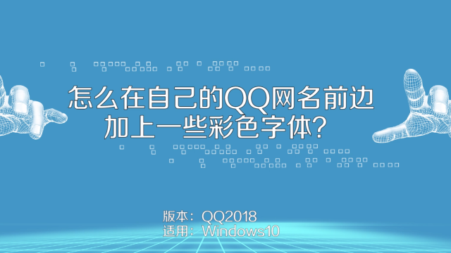 怎么在自己的qq网名前边加上一些彩色字体 百度经验