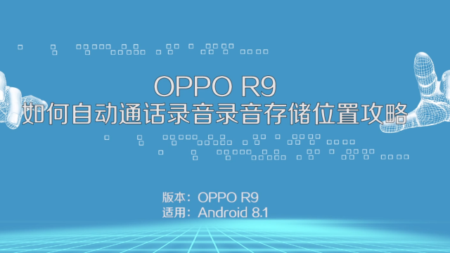 Oppo R9如何自动通话录音 录音存储位置攻略 百度经验