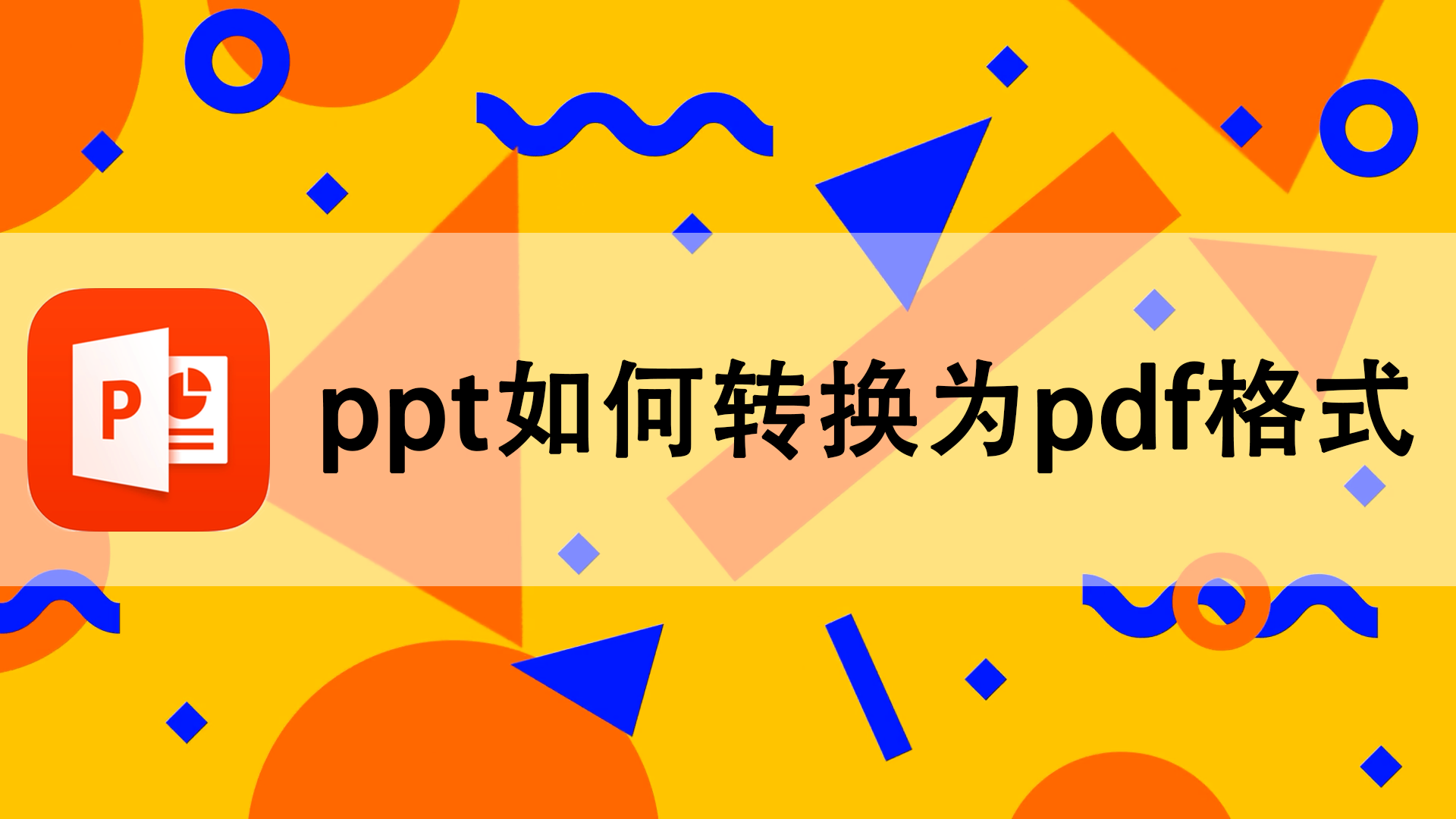 ppt如何转换为pdf格式