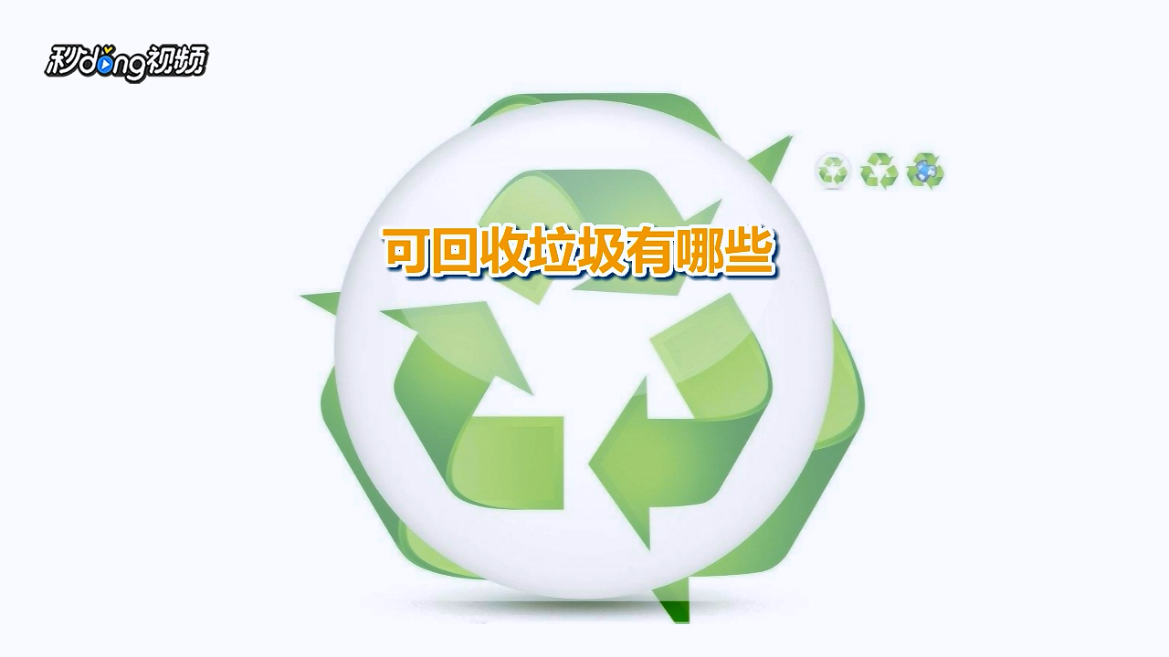 可回收垃圾有哪些?