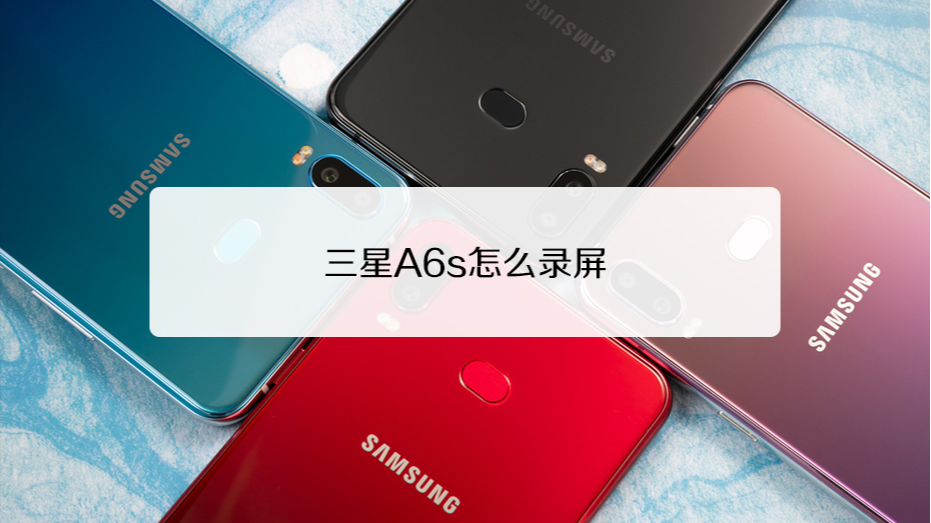 三星a6s怎么录屏