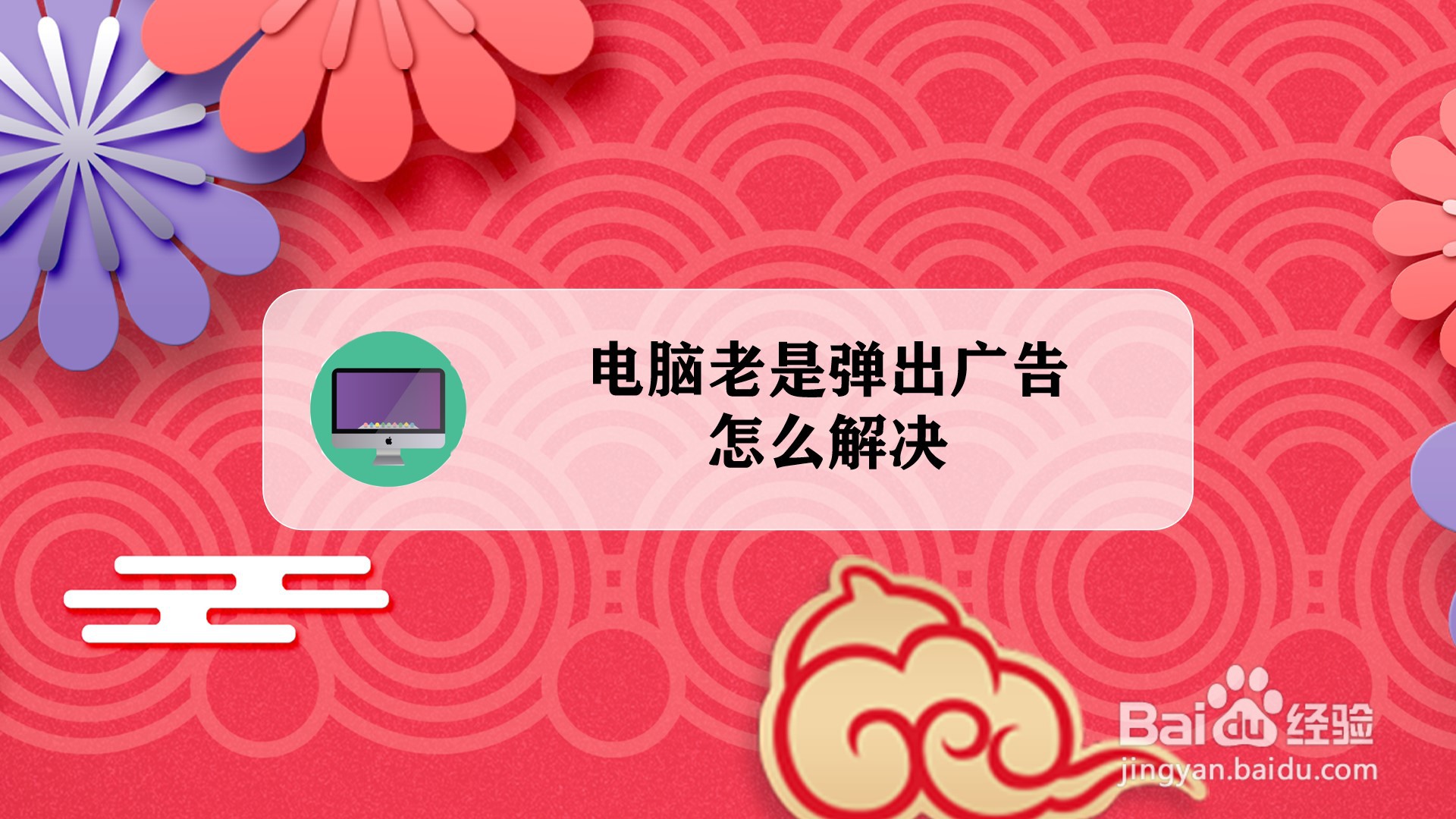 电脑老是弹出广告怎么解决