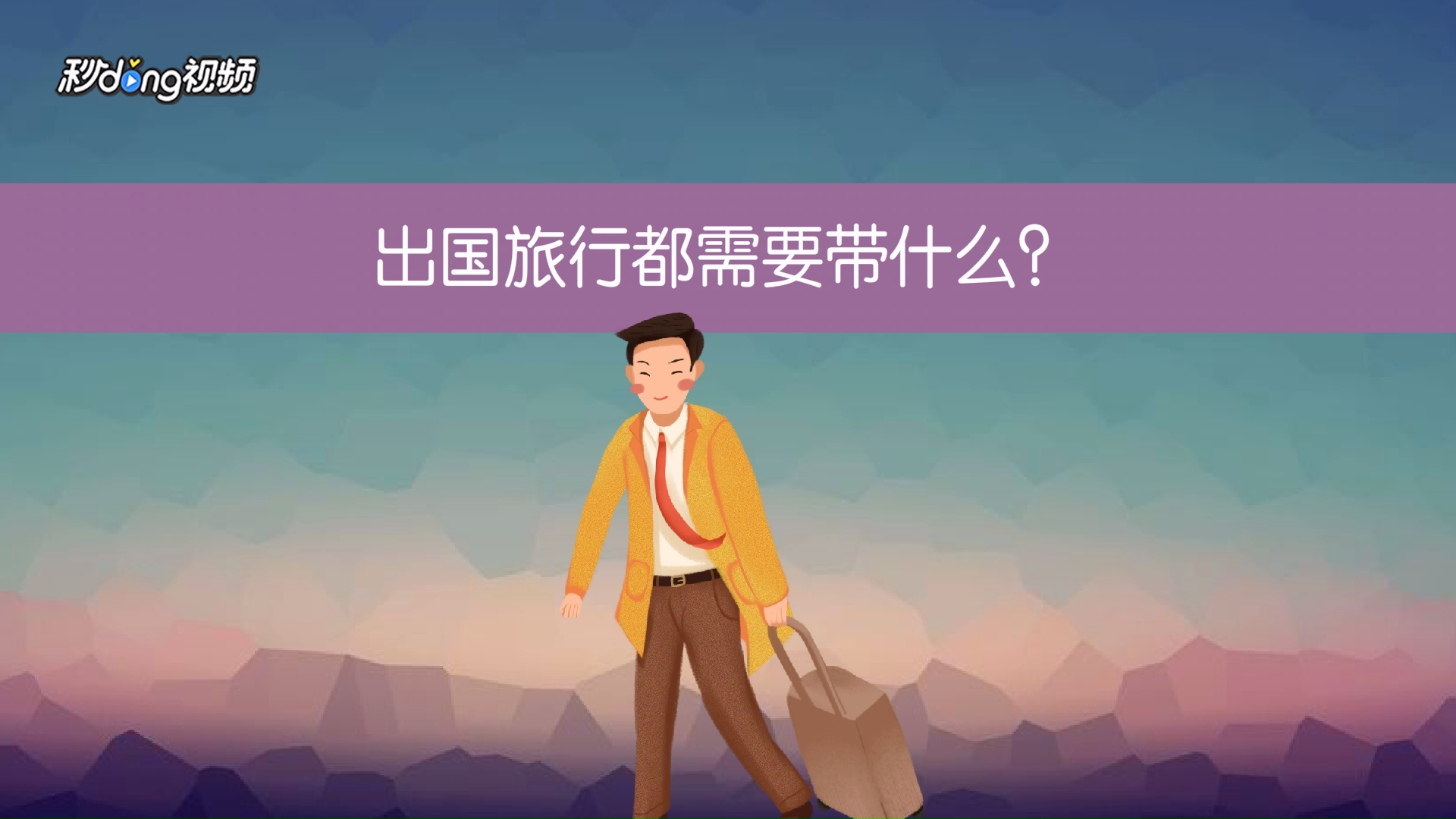 出国旅行都需要带什么?