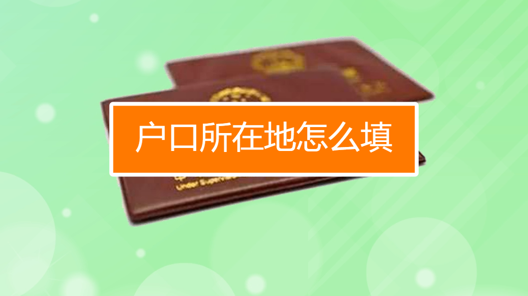 户口所在地怎么填