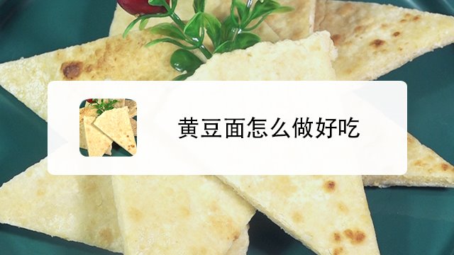 黃豆麵怎麼做好吃