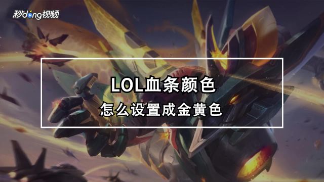 英雄联盟血条颜色怎么设置成金黄色 百度经验 英雄联盟血条颜色怎么设置成金黄色 百度经验