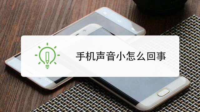 小米6听筒声音小怎么办