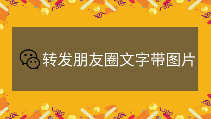 转发朋友圈文字带图片