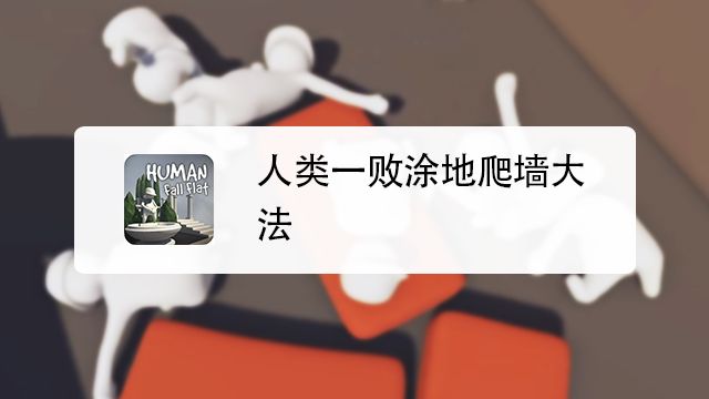 人类一败涂地黑暗关卡攻略 百度经验 人类一败涂地黑暗关卡攻略 百度经验