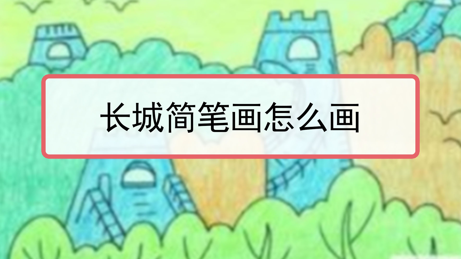 長城簡筆畫怎麼畫