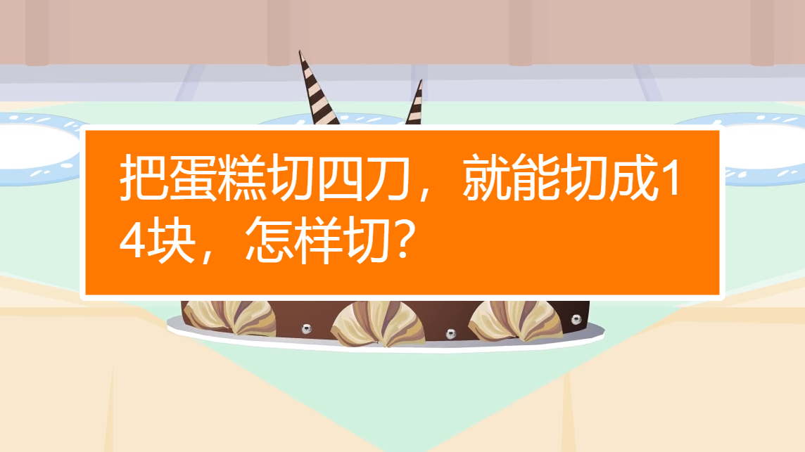 怎样切四刀就把蛋糕切成14块