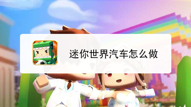 迷你世界汽车怎么做