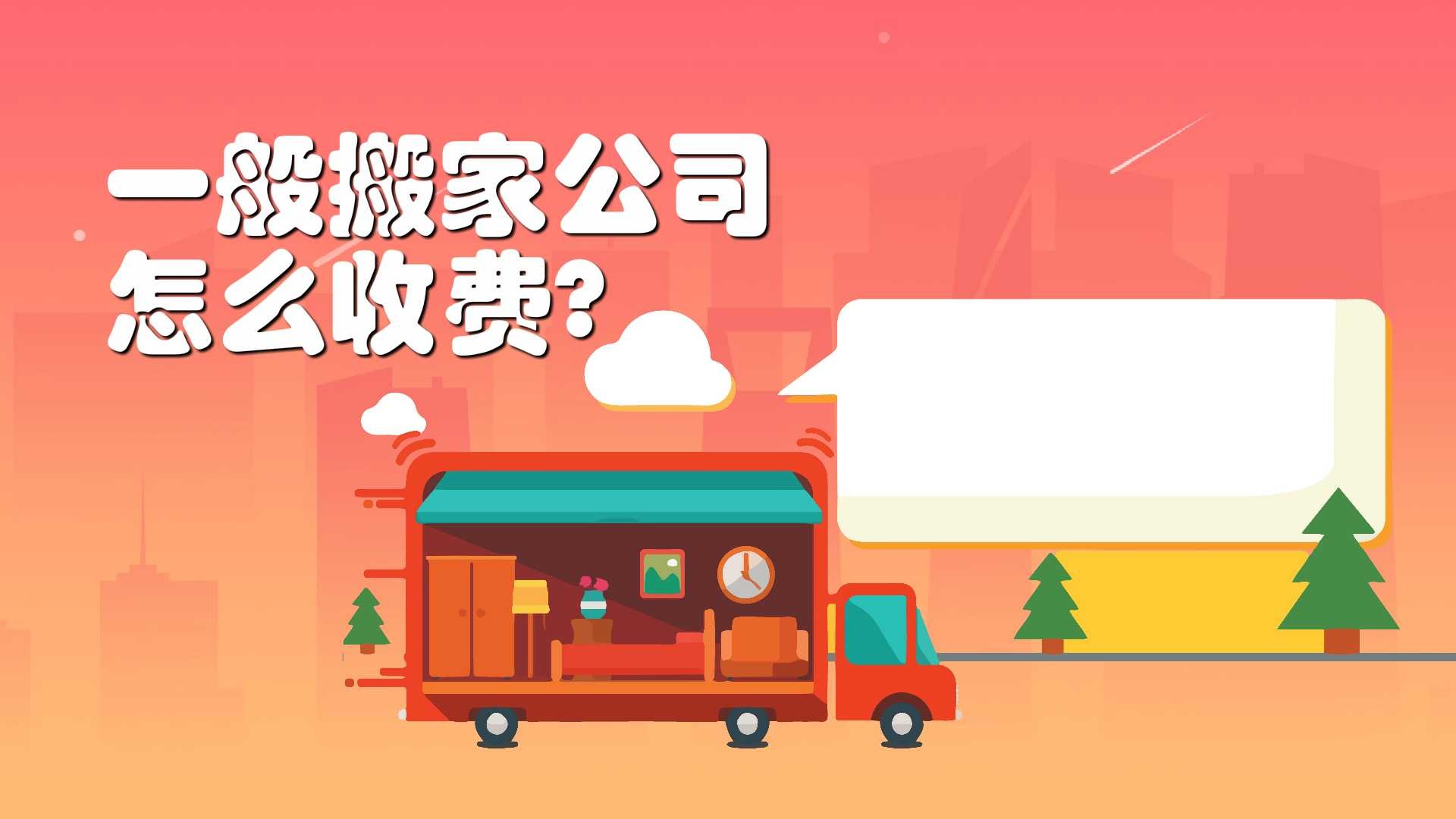 搬家费用一般几万_搬家费用一般谁出_搬家一般费用