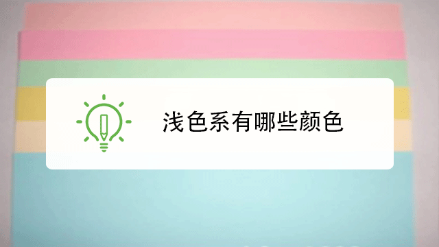 浅色系有哪些颜色
