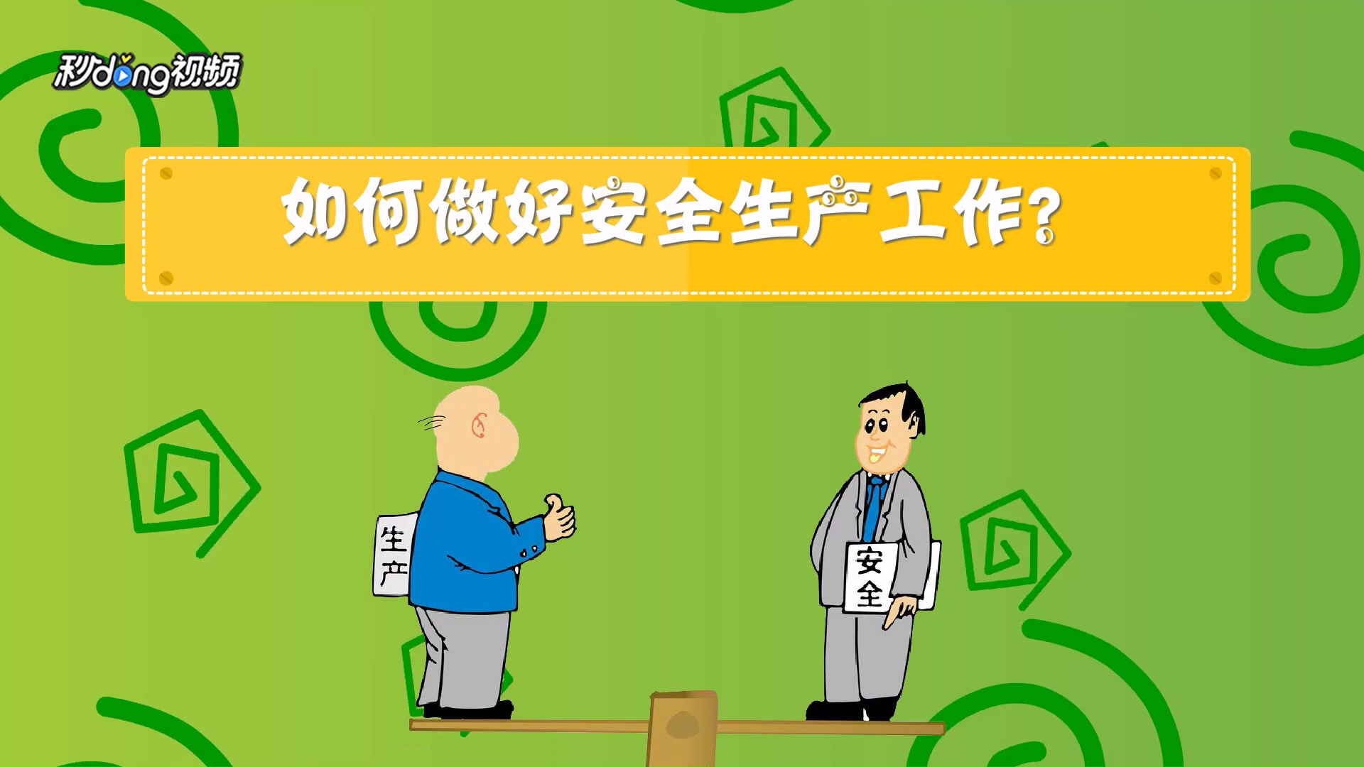 如何做好安全生产工作