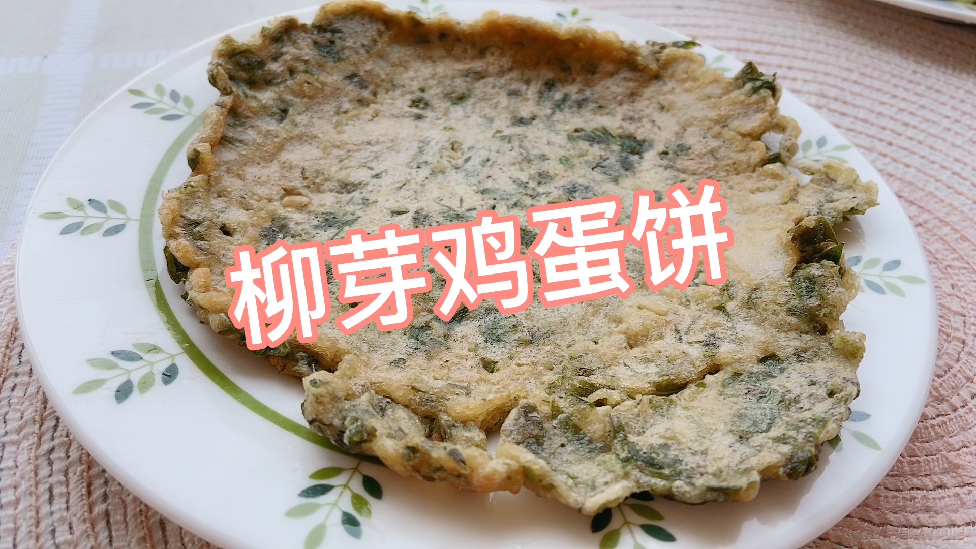 柳芽鸡蛋饼怎么做才好吃?