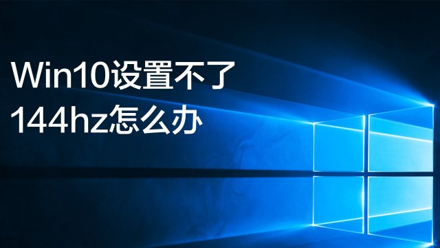 显示器如何设置144hz 百度经验