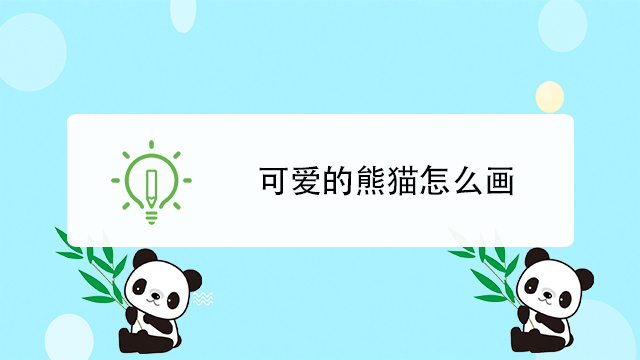 可愛的熊貓怎麼畫