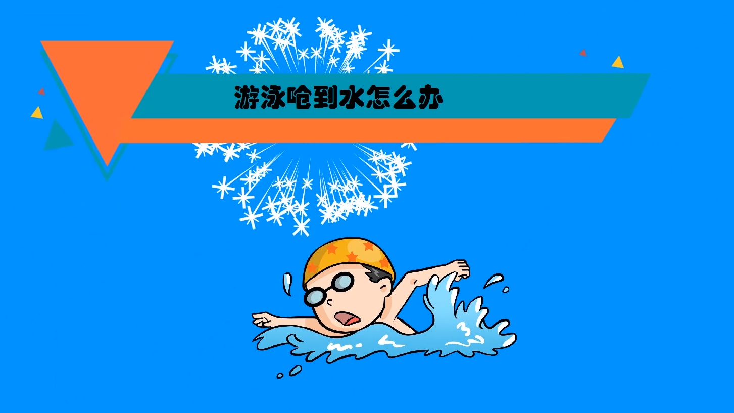 游泳呛到水怎么办