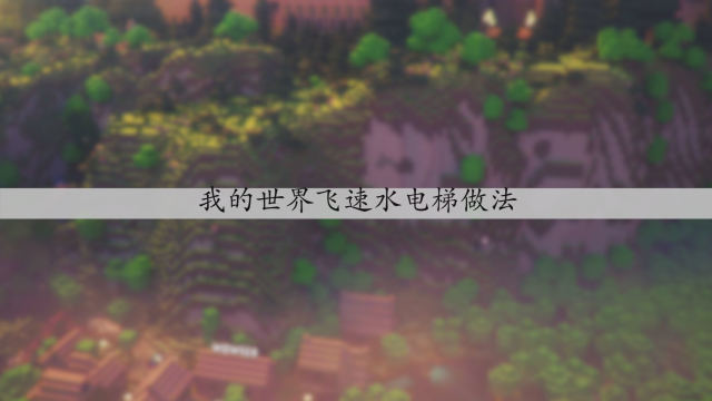 Minecraft如何造水电梯 百度经验