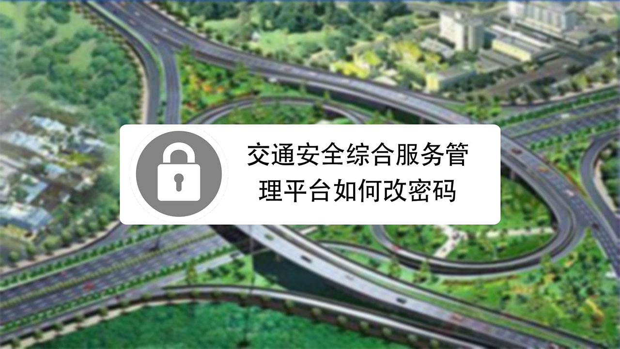 交通安全综合服务管理平台如何改密码