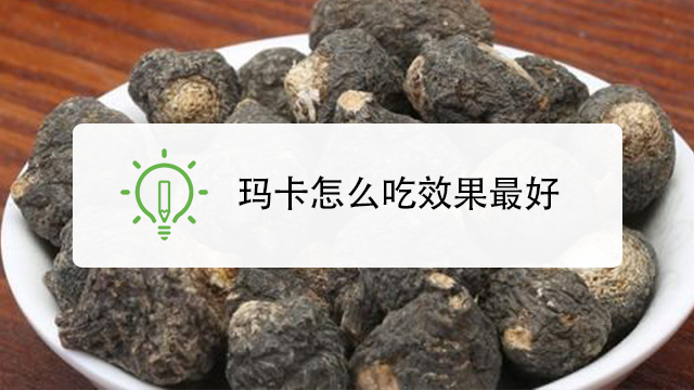 玛卡怎么吃效果最好