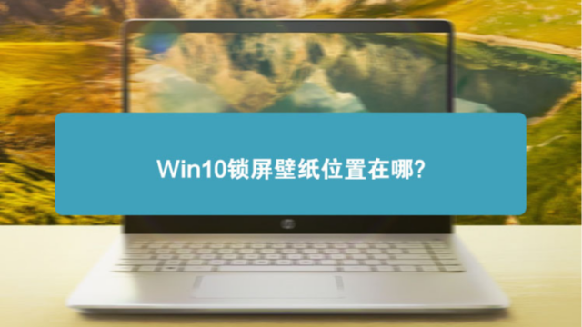 Win10锁屏壁纸位置在哪 默认锁屏壁纸怎么提取 百度经验