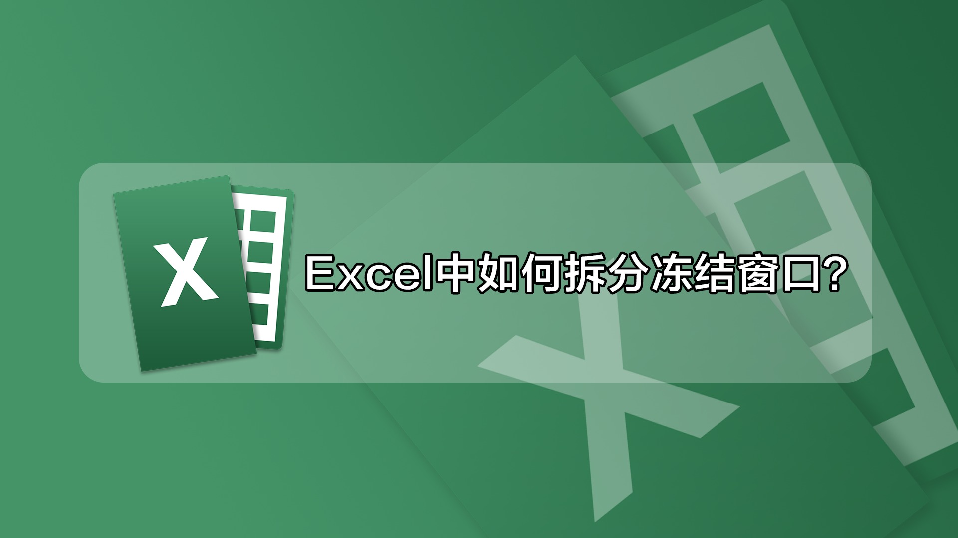 excel冻结图片
