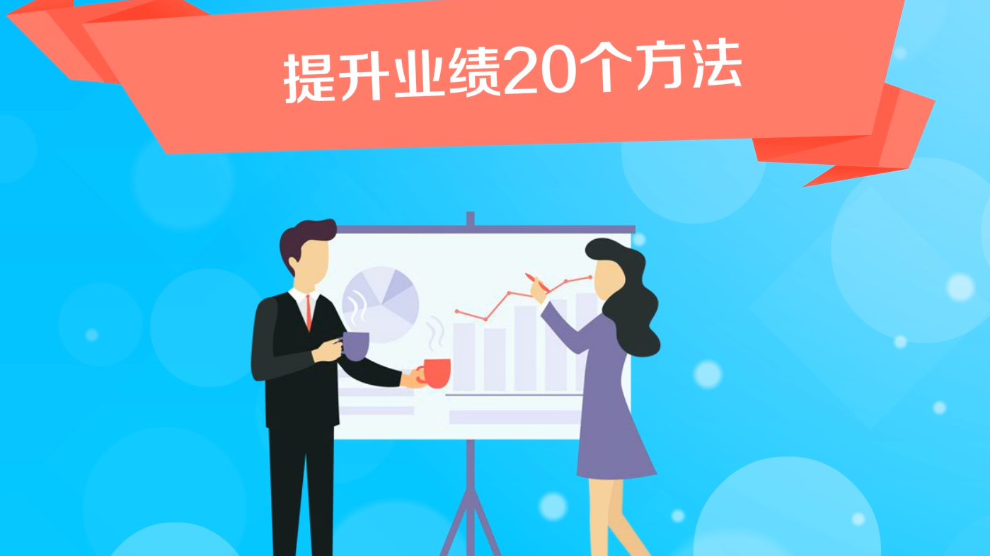 如何提升业绩