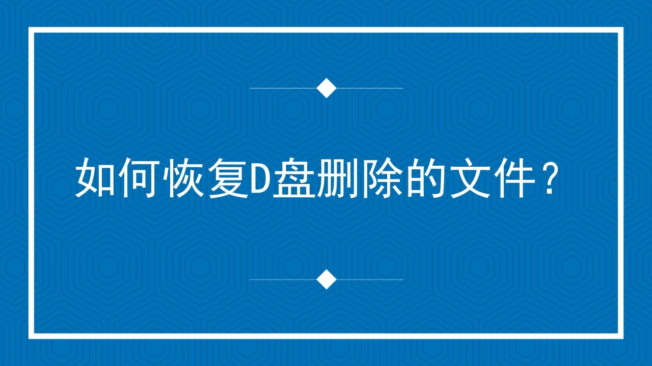 如何恢复d盘删除的文件?