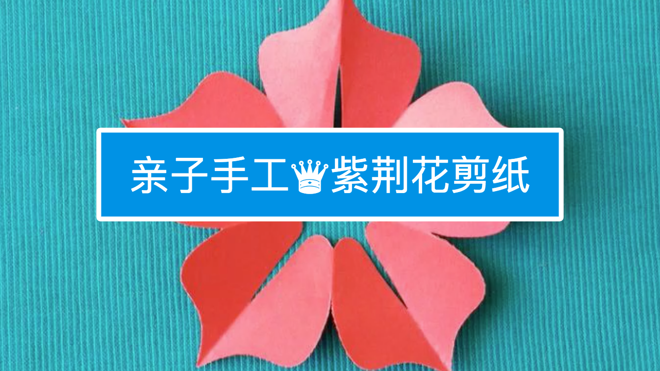 紫荆花剪纸怎么剪