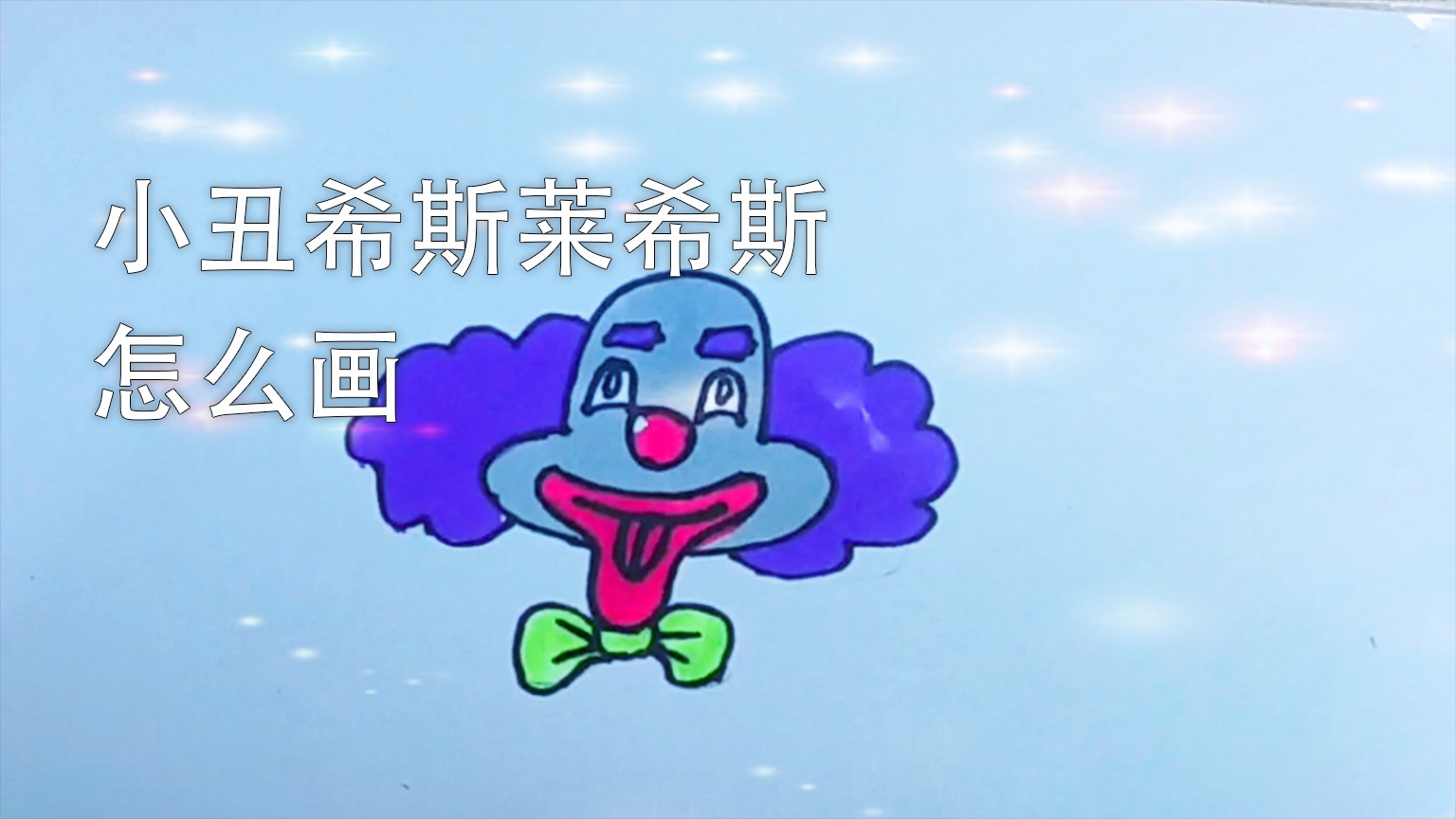 小丑希斯莱希斯怎么画