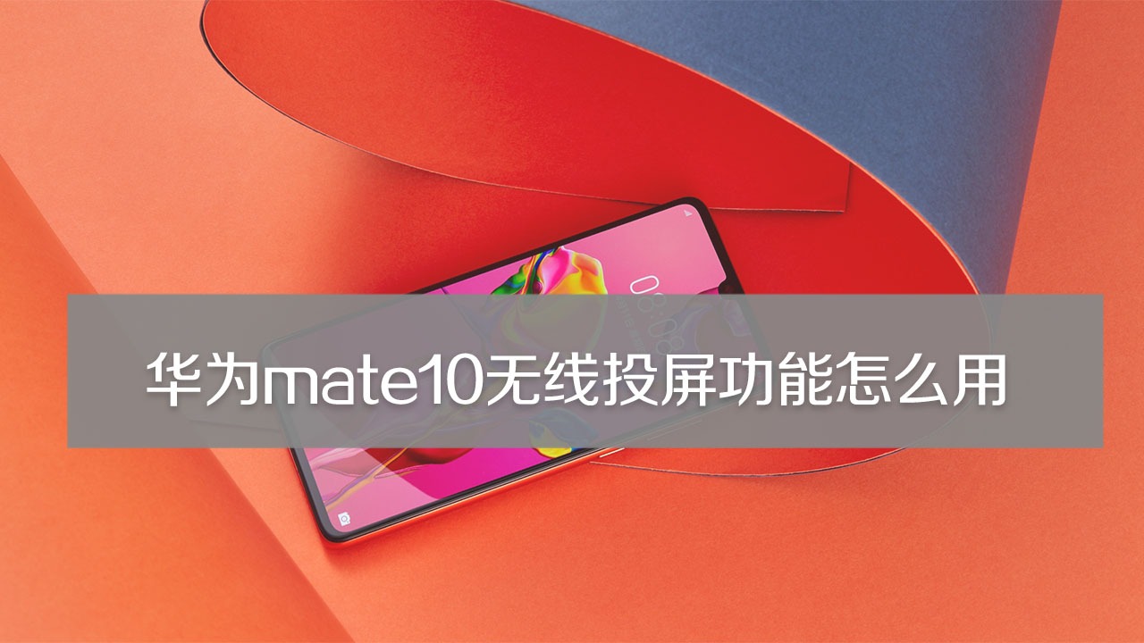 华为mate10无线投屏功能怎么用