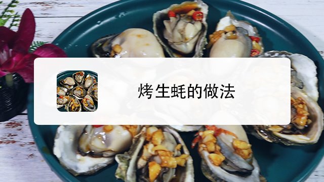 怎么做烤生蚝