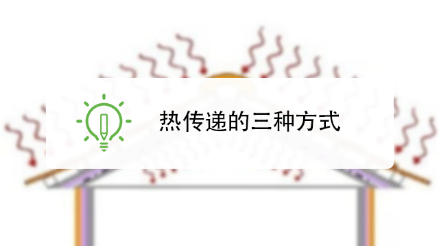 热传递有哪三种方式
