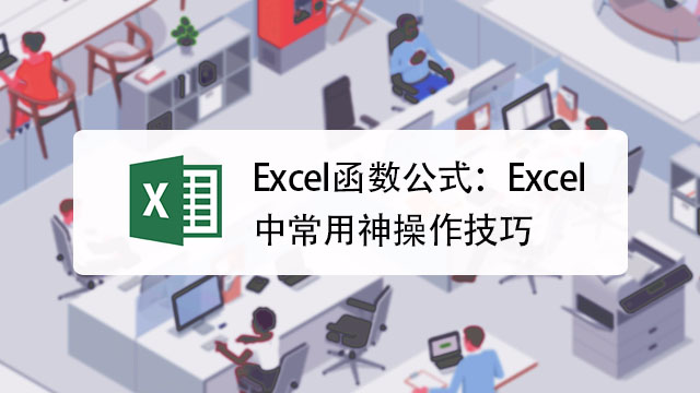 Excel函数公式 Excel中常用神操作技巧 百度经验