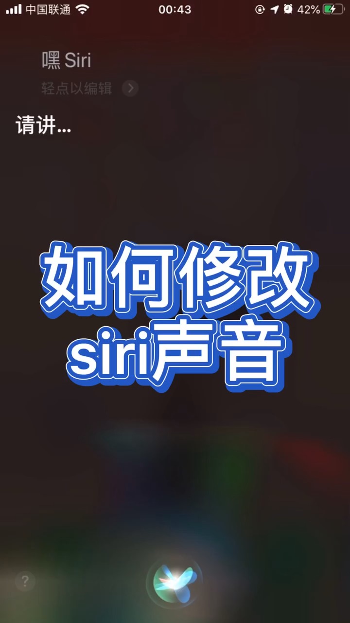 如何修改siri声音?