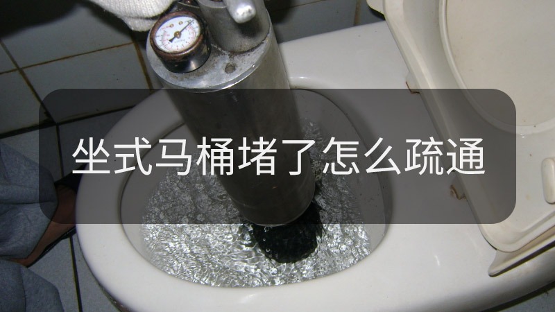坐式马桶堵了怎么疏通