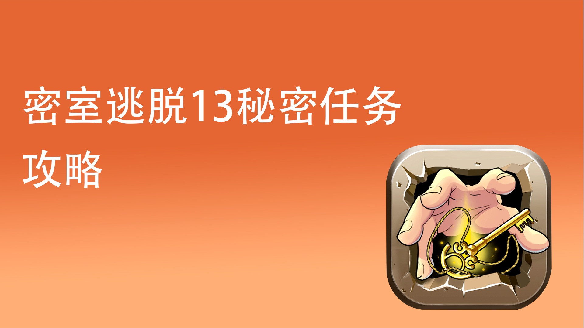 密室逃脱13秘密任务怎么玩