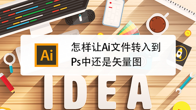 ai怎么将jpg图片转为矢量图