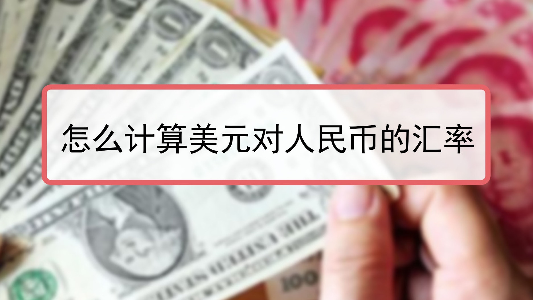怎么计算美元对人民币的汇率