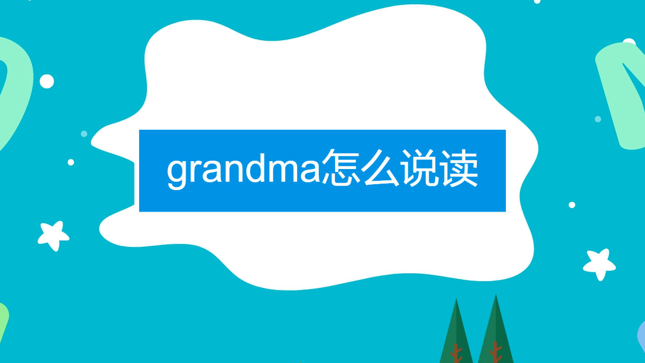grandma怎么说读